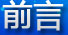 前言