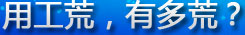 用工荒，有多荒？