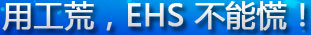 用工荒，EHS 不能慌！