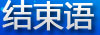 结束语